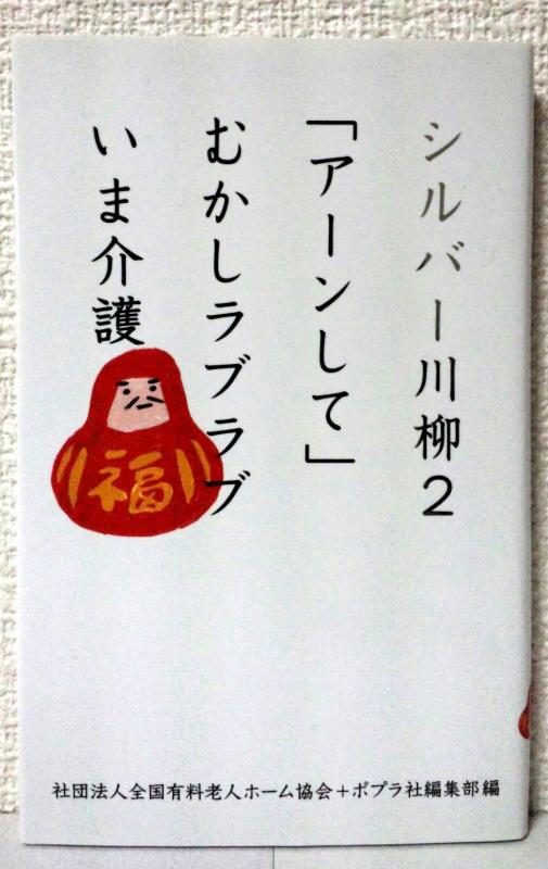 【中古】シルバー川柳2 「アーンして」むかしラブラブいま介護 (一般書)