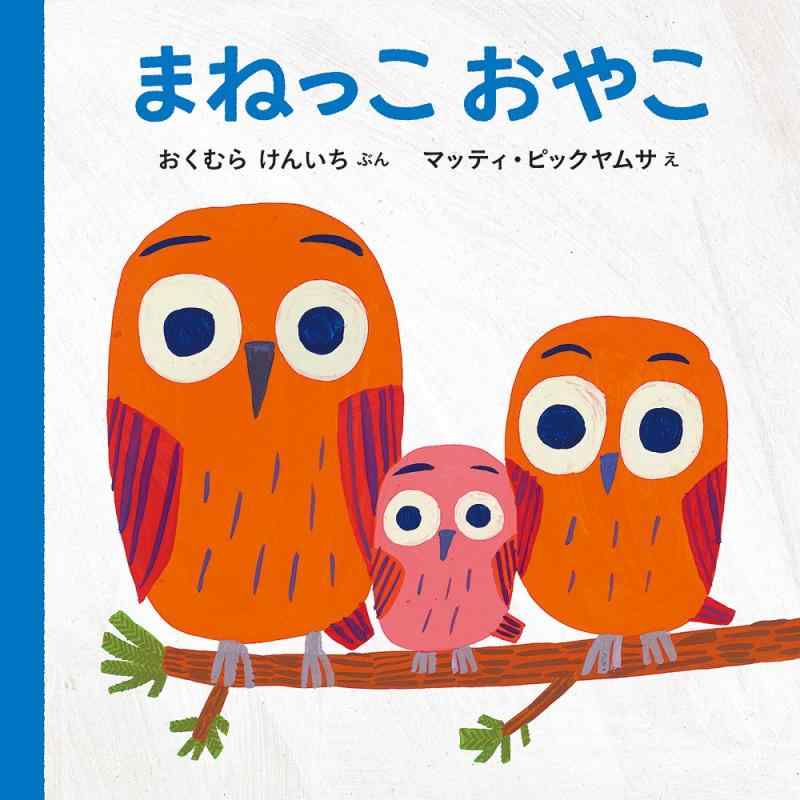 【中古】まねっこおやこ
