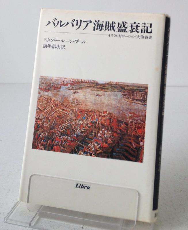 【中古】バルバリア海賊盛衰記: イスラム対ヨーロッパ大海戦史