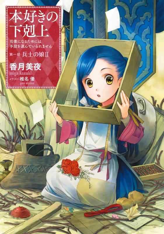 【中古】【小説2巻】本好きの下剋上～司書になるためには手段を選んでいられません～第一部「兵士の娘2」