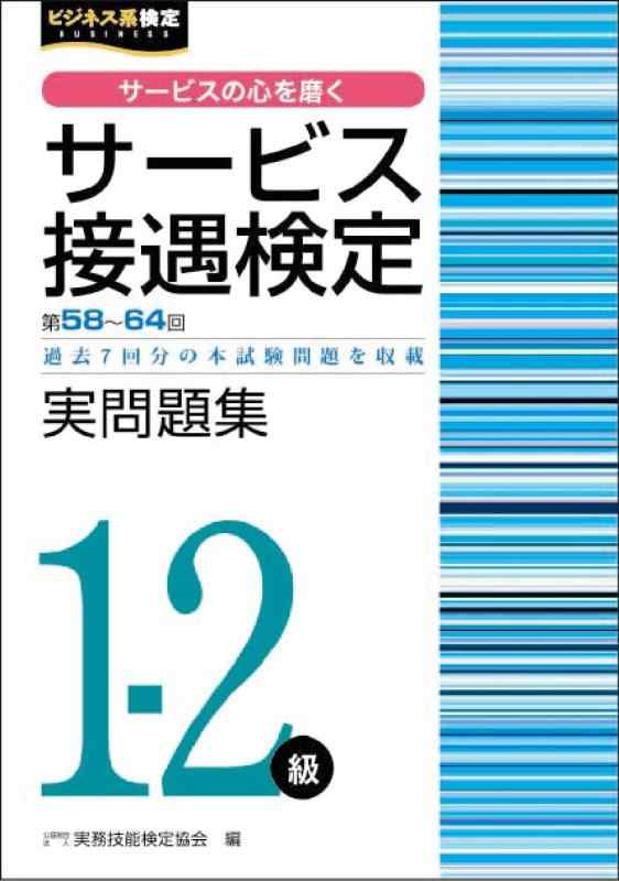 乐天商城 - 【中古】サービス接遇検定1-2級　実問題集（第58～64回） (サービス接遇検定公式過去問題集)