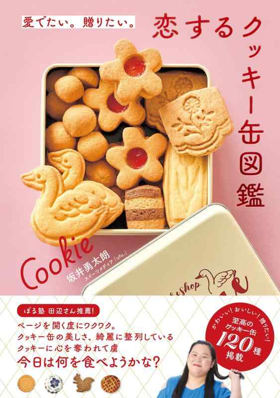 【中古】愛でたい。贈りたい。恋するクッキー缶図鑑