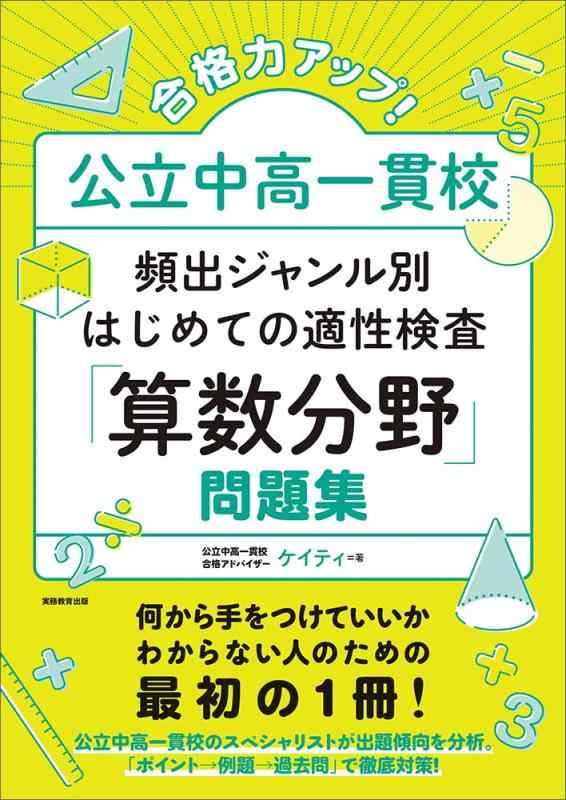 【中古】合格力アップ 公立中高一貫校 頻出ジャンル別はじめての適性検査「算数分野」問題集