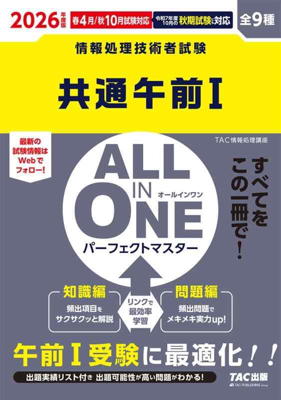 【中古】2026年度版 ALL IN ONE パーフェクトマスター 共通午前1試験対策【最新試験の出題分析・解説・..