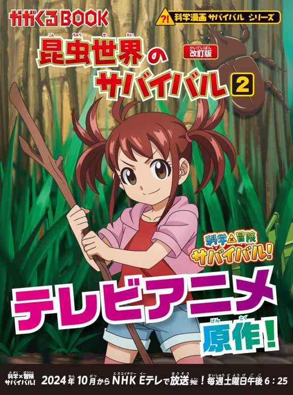 【中古】昆虫世界のサバイバル (2)【改訂版】 (科学漫画サバイバルシリーズ2)
