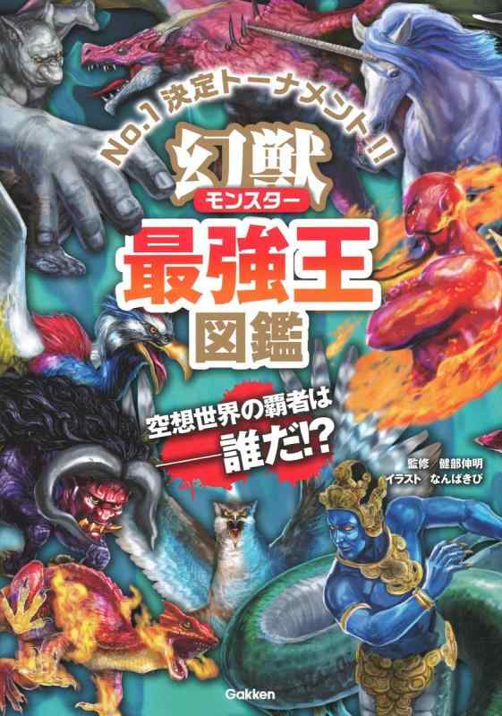 【中古】幻獣(モンスター)最強王図鑑