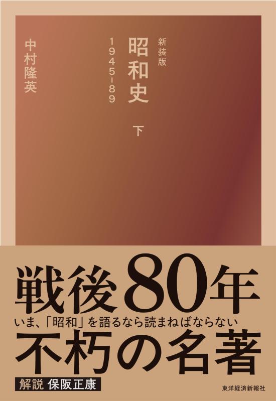 【中古】新装版 昭和史(下)1945-89