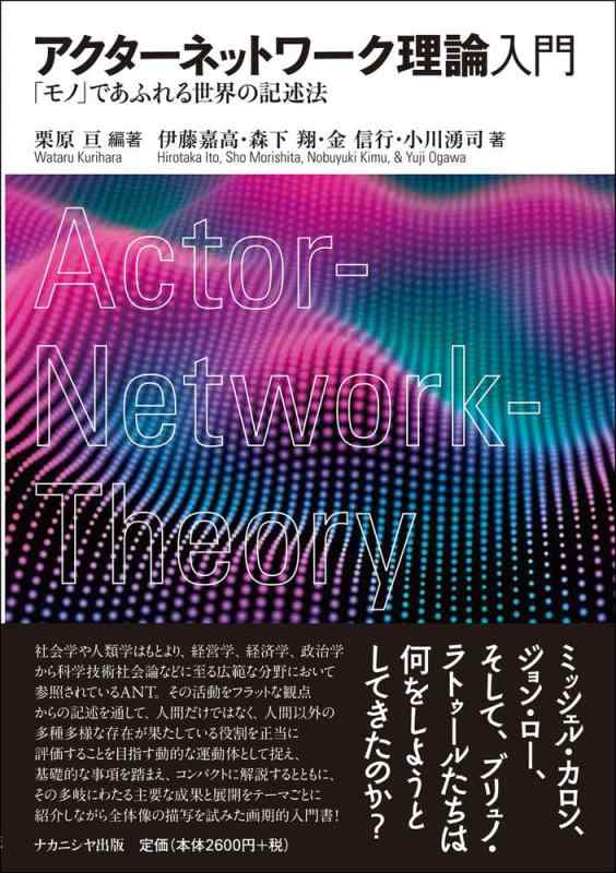 【中古】アクターネットワーク理論入門―「モノ」であふれる世界の記述法