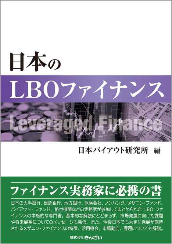 【中古】日本のLBOファイナンス