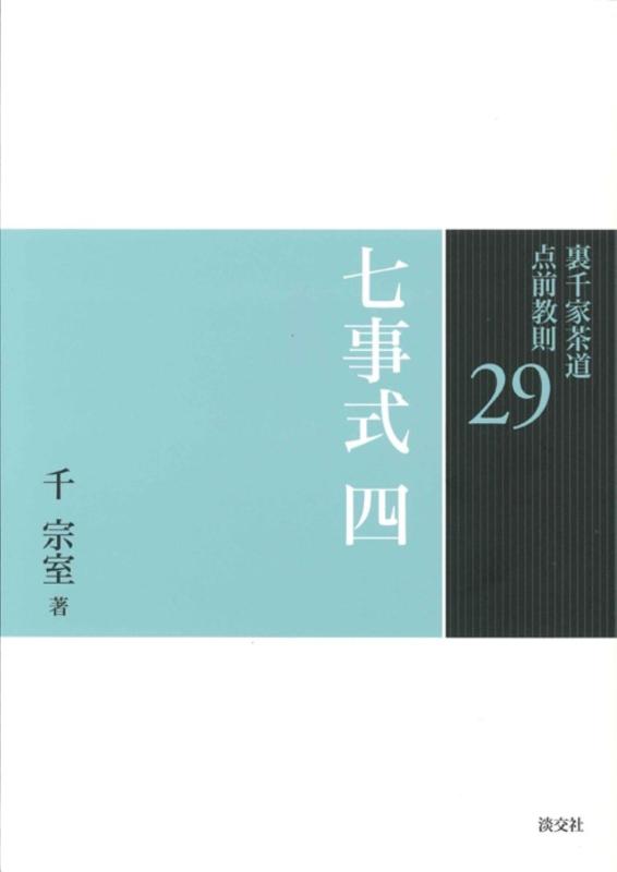 29 七事式 四 (裏千家茶道 点前教則)