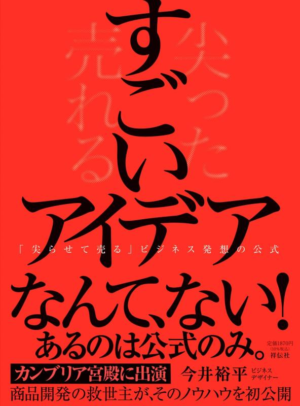 【中古】すごいアイデアーー｢尖らせて売る」ビジネス発想の公式 (単行本)