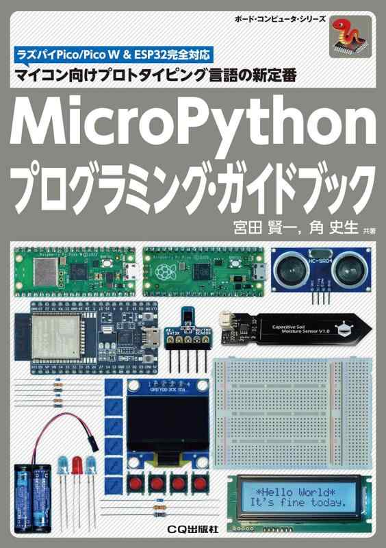 Rakuten - 【中古】MicroPythonプログラミング・ガイドブック: マイコン向けプロトタイピング言語の新定番 (ボード・コンピュータ・シリーズ)