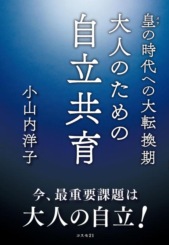 【中古】皇の時代への大転換期　大人のための自立共育
