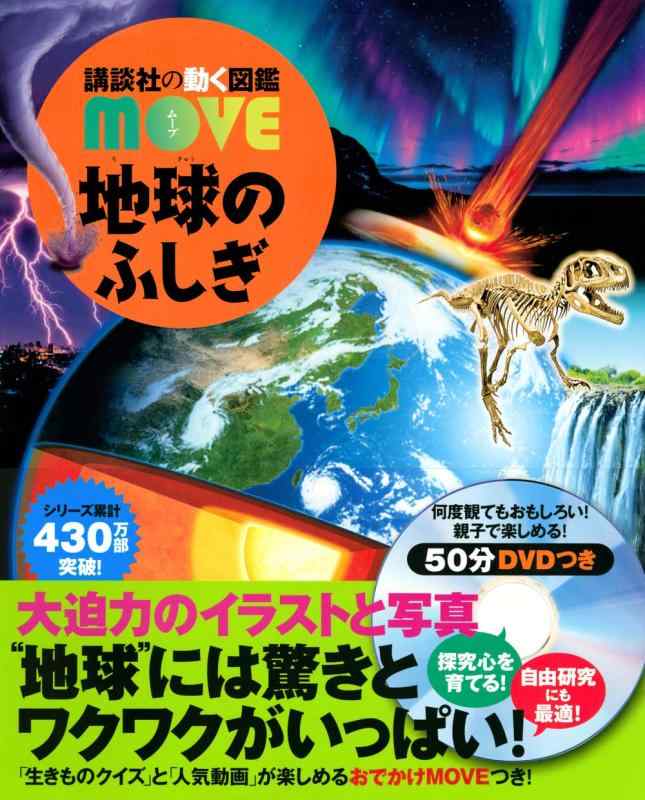 地球のふしぎ (講談社の動く図鑑MOVE)