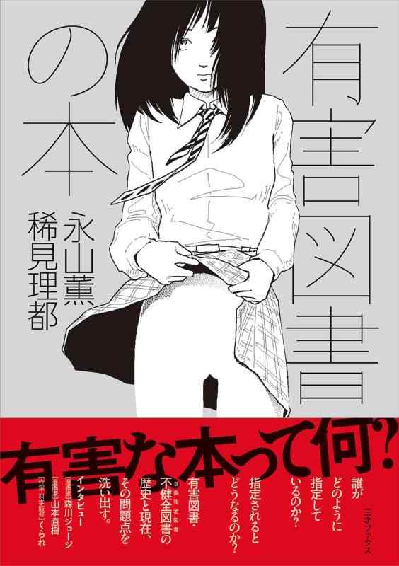 【中古】有害図書の本