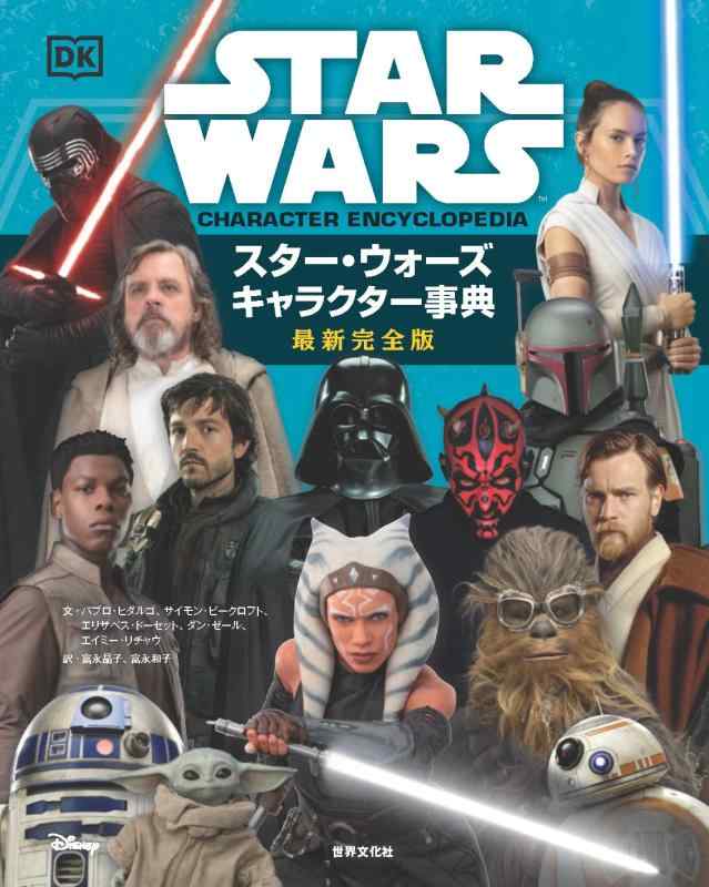 【中古】スター・ウォーズ キャラクター事典 最新完全版
