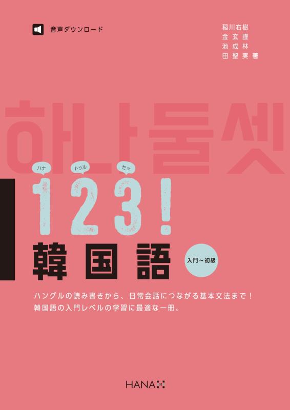 123 韓国語 入門〜初級