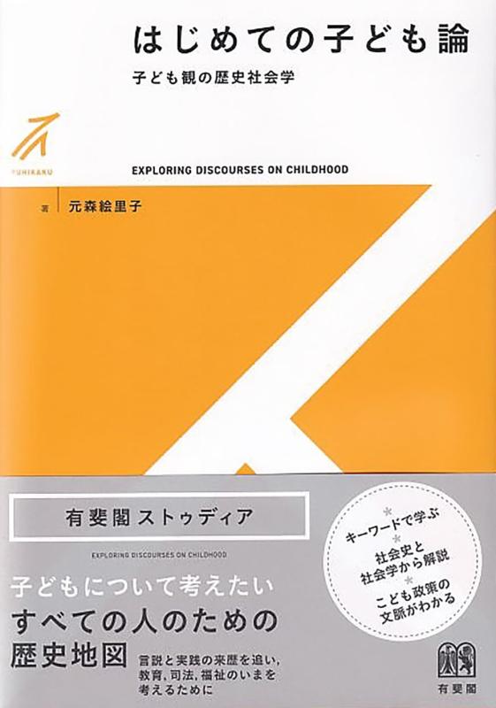 Rakuten - 【中古】はじめての子ども論: 子ども観の歴史社会学 (有斐閣ストゥディア)