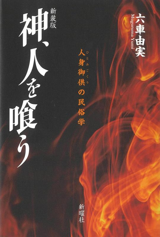 【中古】神、人を喰うー人身御供の民俗学　新装版
