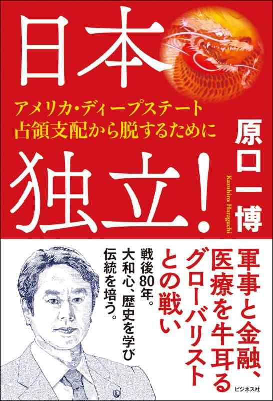 【中古】日本独立　～アメリカ・ディープステート占領支配から脱するために