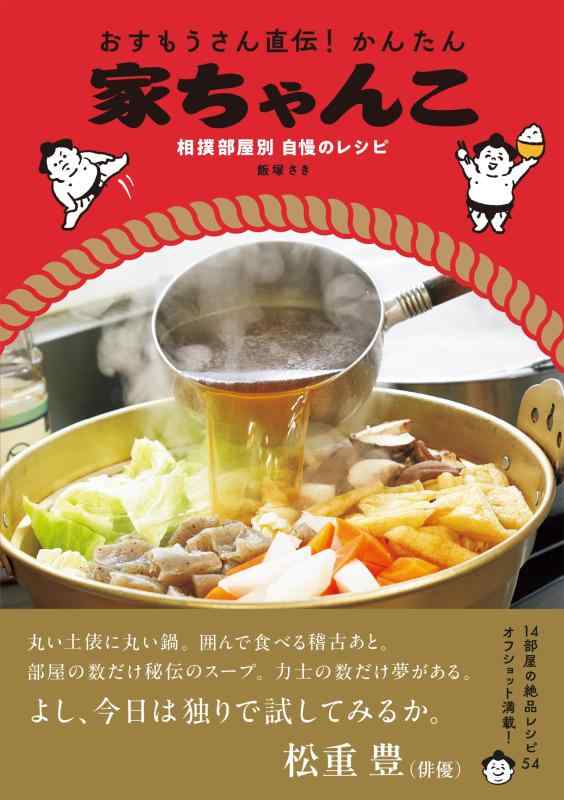 【中古】おすもうさん直伝かんたん家ちゃんこ-相撲部屋別 自慢のレシピ-
