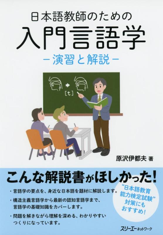 【中古】日本語教師のための入門言語学-演習と解説-