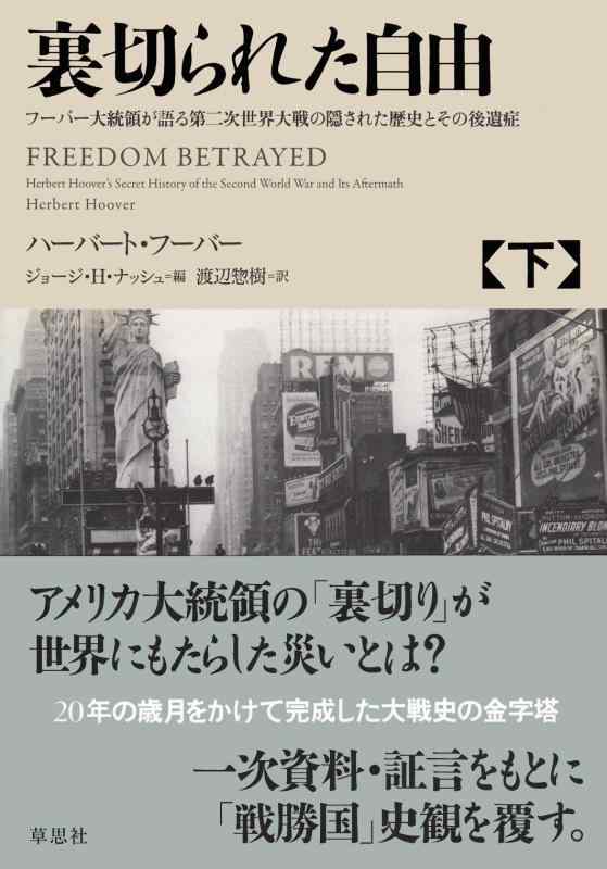 【中古】裏切られた自由 下: フーバー大統領が語る第二次世界大戦の隠された歴史とその後遺症