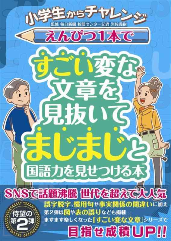 【中古】小学生からチャレンジ えんぴつ1本ですごい変な文章を見抜いてまじまじと国語力を見せつける本
