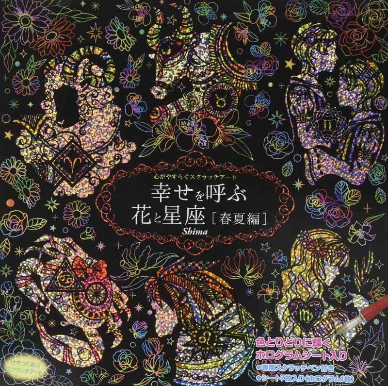 【中古】心がやすらぐスクラッチアート 幸せを呼ぶ花と星座 春夏編 ([バラエティ])