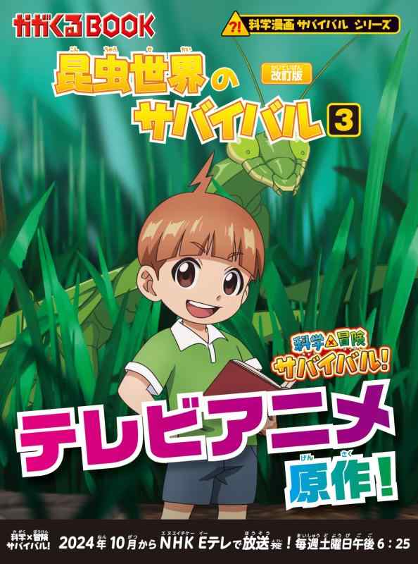 樂天商城 - 【中古】昆虫世界のサバイバル (3)【改訂版】 (科学漫画サバイバルシリーズ3)
