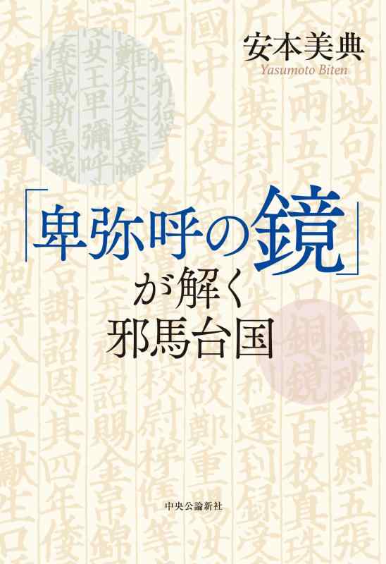 【中古】「卑弥呼の鏡」が解く邪馬台国 (単行本)
