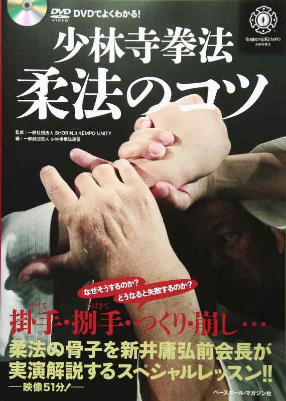 【中古】少林寺拳法 柔法のコツ 〈DVDでよくわかる〉