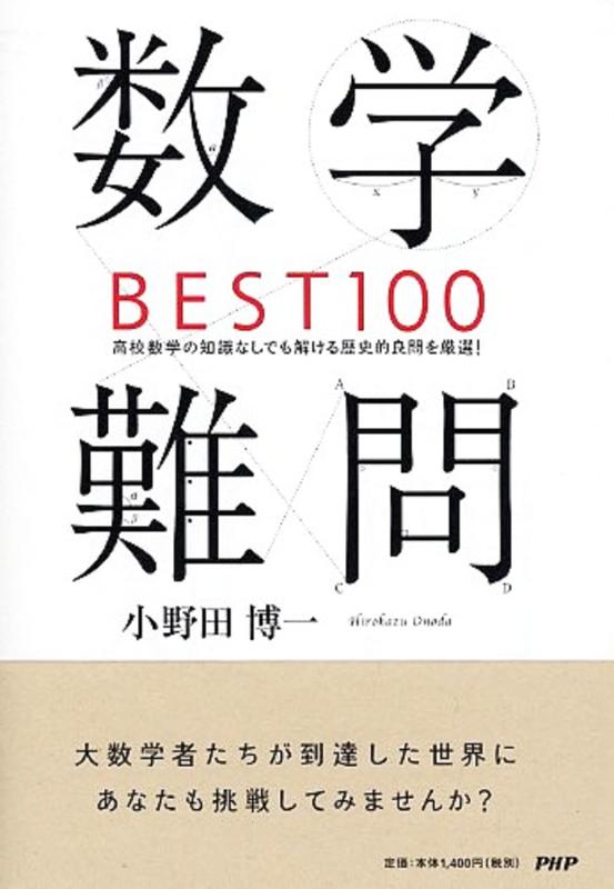 【中古】数学難問BEST100