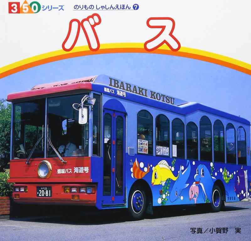 【中古】バス (350シリーズのりものしゃしんえほん 7)