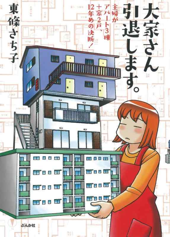 【中古】大家さん引退します。 主婦がアパート3棟+家2戸、12年めの決断