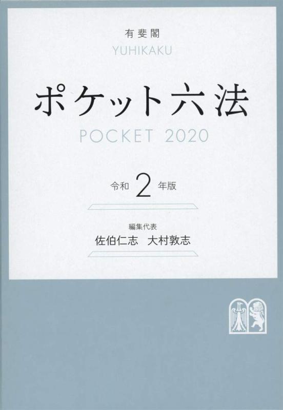 ポケット六法 令和2年版