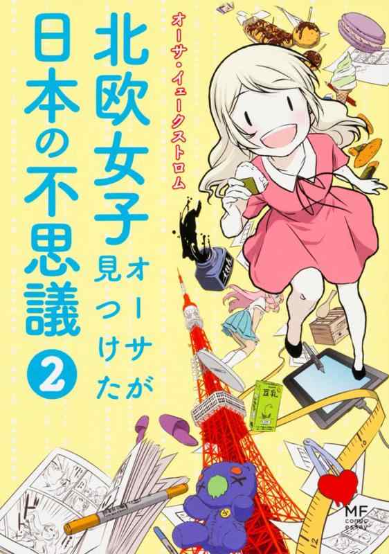 【中古】北欧女子オーサが見つけた日本の不思議 (2) (メディアファクトリーのコミックエッセイ)