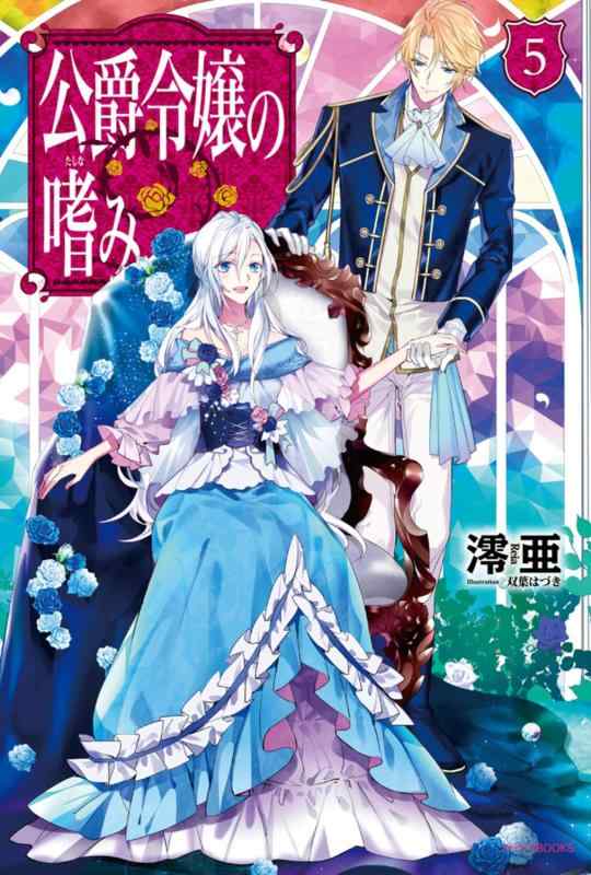 【中古】公爵令嬢の嗜み5 (カドカワBOOKS)