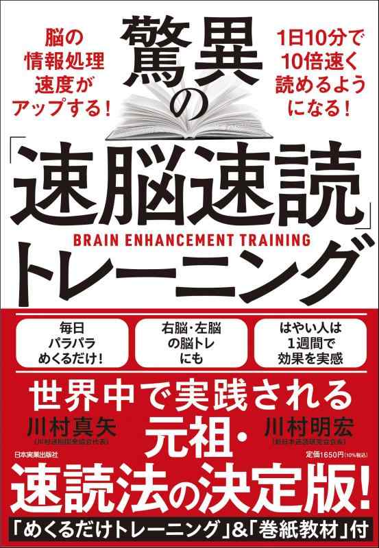 Rakuten - 【中古】驚異の「速脳速読」トレーニング
