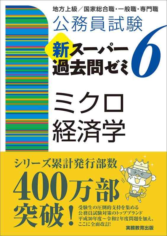 【中古】公務員試験 新スーパー過去問ゼミ6 ミクロ経済学