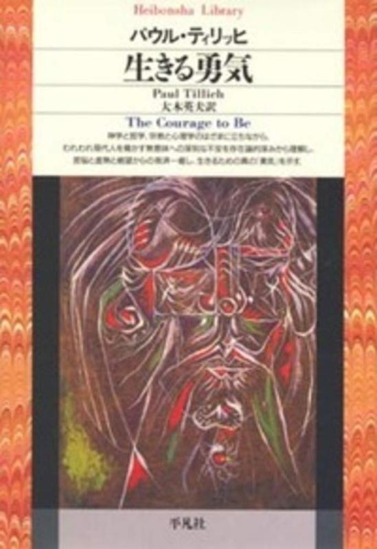 Rakuten - 【中古】生きる勇気 (平凡社ライブラリー)