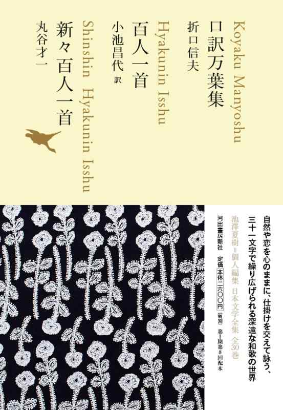 【中古】口訳万葉集/百人一首/新々百人一首 (池澤夏樹=個人編集 日本文学全集02)