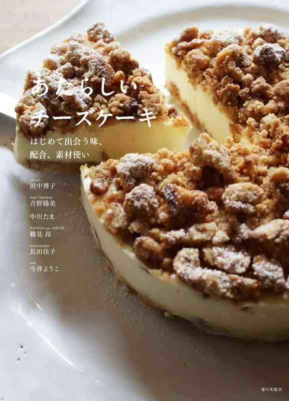 【中古】あたらしいチーズケーキ はじめて出会う味、配合、素材使い