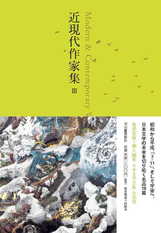 【中古】近現代作家集 III ((池澤夏樹=個人編集 日本文学全集28))