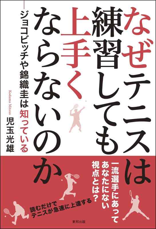 【中古】なぜテニスは練習しても上手くならないのか ―ジョコビッチや錦織圭は知っている