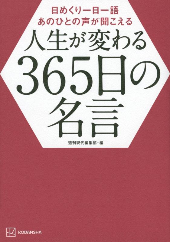 【中古】日めくり一日一語 あのひとの声が聞こえる 人生が変わる365日の名言