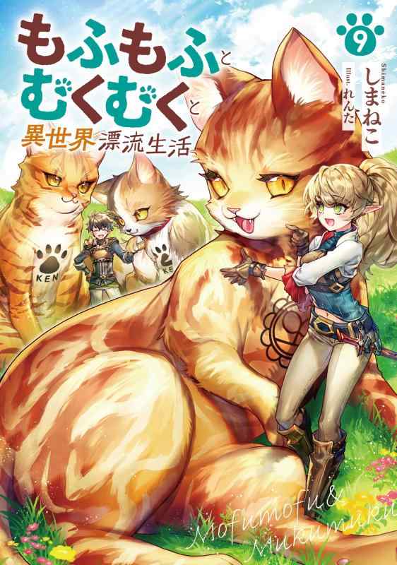 【中古】もふもふとむくむくと異世界漂流生活9 (アース・スターノベル) sofapotato-10299317 ソファポテト パッケージ画像