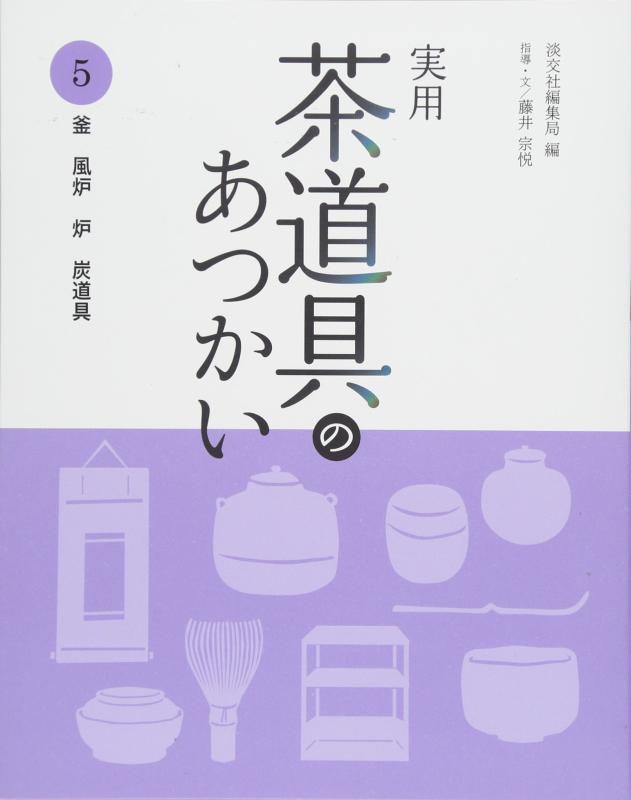 【中古】実用 茶道具のあつかい5: 釜 風炉 炉 炭道具