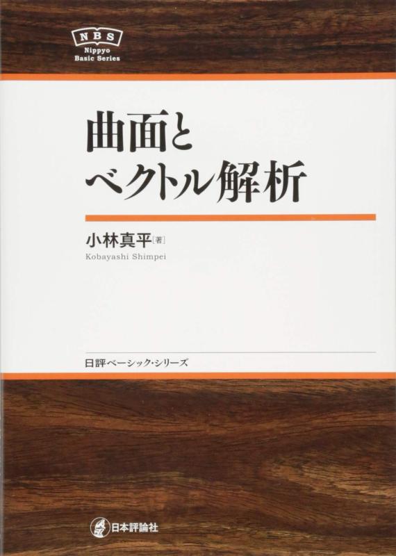 【中古】曲面とベクトル解析 NBS (日評ベーシック・シリーズ)
