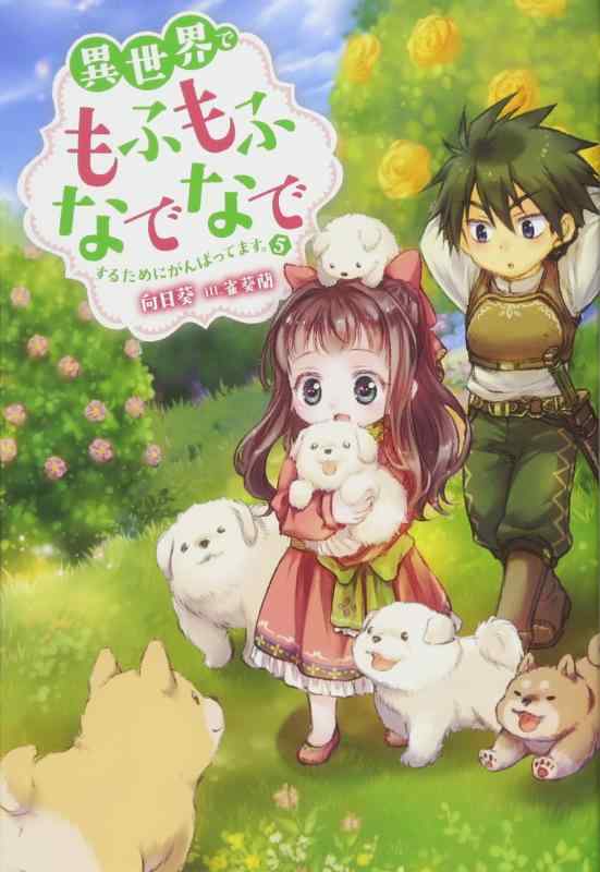 【中古】異世界でもふもふなでなでするためにがんばってます。(5) (Mノベルス) sofapotato-10299299 ソファポテト パッケージ画像